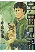 宇宙兄弟 ２４/講談社/小山宙哉（コミック）