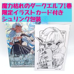 魔力枯れのダークエルフ 1巻 特典 限定イラストカード付き 未来屋書店