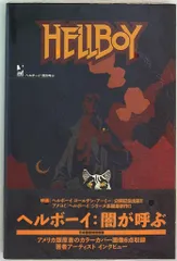 ジャイブ ジャイブアメリカンコミックスシリーズ ヘルボーイ:闇が呼ぶ(帯付)