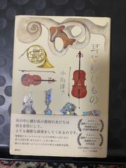 耳に棲むもの 小川洋子 講談社 単行本 小説 骨壺のカルテット 耳たぶに触れる 今日は小鳥の日 踊りましょうよ 選鉱場とラッパ