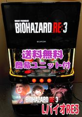 スマスロ実機 【 パチスロ L バイオハザード RE3 】簡易ユニット付