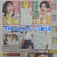 匿名配送！送料込み！  9月21日 朝刊　 スポーツ紙5社