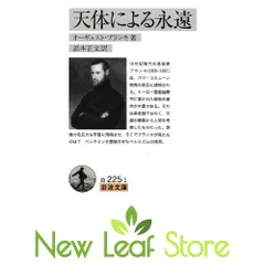 天体による永遠 (岩波文庫) オーギュスト・ブランキ and 浜本 正文