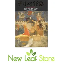 チボの狂宴 マリオ・バルガス＝リョサ; 八重樫克彦 and 八重樫由貴子