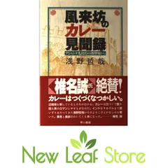 風来坊のカレー見聞録: アジャンタ九段店の調理場から 浅野 哲哉