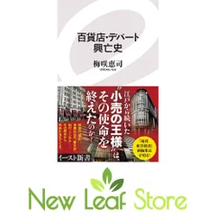 百貨店・デパート興亡史 (イースト新書) 梅咲恵司