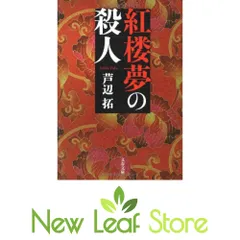 紅楼夢の殺人 (文春文庫 あ 45-1) 芦辺 拓
