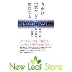 青虫は一度溶けて蝶になる　私・世界・人生のパラダイムシフト 藤田 一照; 桜井 肖典 and 小出 遥子