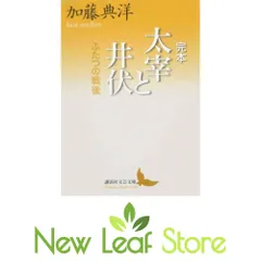 完本 太宰と井伏 ふたつの戦後 (講談社文芸文庫 かP 4) 加藤 典洋 and 與那覇 潤