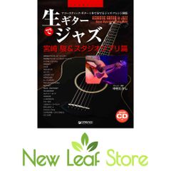 Jazz on Acoustic Guitar ~Hayao Miyazaki & Studio Ghibli Edition [Includes Sample Performance CD]~ A collection of jazz arrangements played on a single acoustic guitar (TAB notation...)