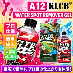 車 水垢取り 水垢落とし スケール除去剤 KLCB A12 ウォータースポットリムーバージェル ウロコ取り 酸性クリーナー 車 ガラス ボディ 水垢クリーナー 洗車 施工セット
