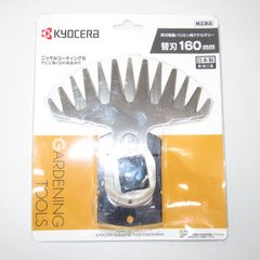 KYOCERA バリカン用替刃 160mm 両刃駆動（新品未使用） - メルカリ