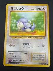 【中古品】 ミニリュウLv12 HP40 Ｎｏ．147 「ロケット団」ポケモンカード ポケカ
