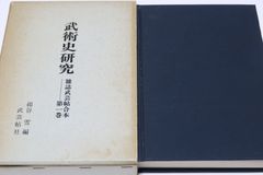 日本名筆選37・嵯峨天皇・橘逸勢集/三筆に数えられる嵯峨天皇の光定戒