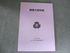 さいたま市立浦和高等学校 難関大資料集 状態良い 2025 014S0B