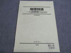 駿台夏期講習】物理特講-入試物理classic- 2020 - メルカリ