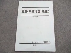 駿台 地理（系統地理・地誌） 2024 通年 012S0B