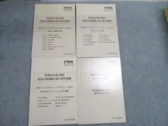 CPA会計学院 財務会計論 理論 短答対策講義/論文補完講義 折原レジュメ1－4 状態良い 2026 計4冊 055R0D