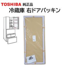 東芝 44066353 冷蔵庫 ドアパッキン 右側 純正品 GR-M460FW GR-469FD GR-519FD GR-P460FD GR-P460FW GR-P510FD GR-P510FW GR-R460FH R460FK など 440-66-353