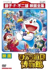 【中古】 映画ドラえもん のび太のひみつ道具博物館 [レンタル落ち] [DVD]