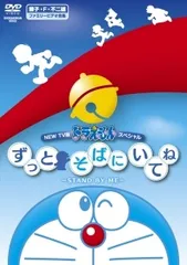 【中古】 NEW TV版 ドラえもん スペシャル ずっとそばにいてね～STAND BY ME～ [レンタル落ち] [DVD]