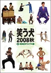 【中古】 笑う犬 2008 秋 Vol.2 [レンタル落ち] [DVD]