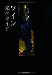 ワイン完全ガイド