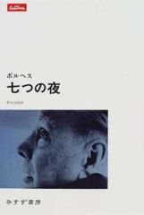 ホルヘ・ルイス・ボルヘス 七つの夜