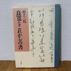 良寛とこれからの書 村上三島 春秋社  1995年