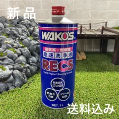 ワコーズ RECS レックス F181 吸気系燃焼室洗浄液 1L 業務用 未使用
