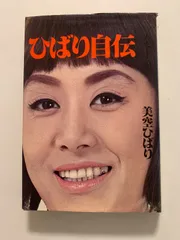 ひばり自伝