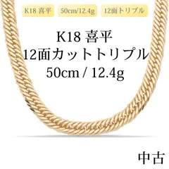 【新品仕上げ中古】K18 18金 喜平ネックレス (12面カットトリプル) 50cm/12.4g 造幣局刻印あり（ホールマーク）