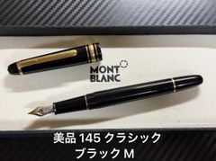 モンブラン マイスターシュテュック 144 万年筆 ブラック 全金 M 中字 美品 モンブラン montblanc マイスターシュテュック 144 ブラック 全金