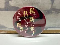 文豪ストレイドッグス 文スト 黒の時代 太宰治 名ゼリフ缶バッジ