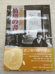富岡鉄斎仙境の書 二玄社 野中 吟雪 帯付き 初版