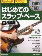 【新品】スコア・楽譜 ≪洋楽≫ 付録付)DVD＆CDでよくわかる はじめてのスラップ・ベース New Edition
