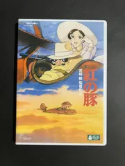 紅の豚 [DVD]