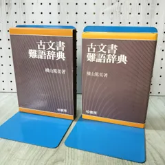 古文書難語辞典 横山篤美 1981年 昭和56年 110185