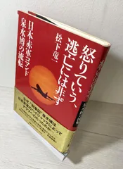《著者サイン、落款入り、初版本》怒りていう、逃亡には非ず　日本赤軍コマンド泉水博の流転【単行本】 松下竜一