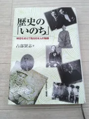 歴史の「いのち」: 時空を超えて甦る日本人の物語 モラロジー研究所 占部 賢志 初版
