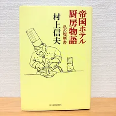 帝国ホテル厨房物語 私の履歴書  村上 信夫