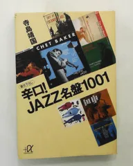 辛口JAZZ名盤1001 (講談社+アルファ文庫) 寺島 靖国