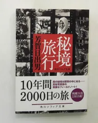秘境旅行 文庫 (角川ソフィア) 芳賀 日出男 KADOKAWA
