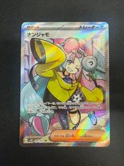 ポケモンカード ナンジャモsr psa8 - メルカリ