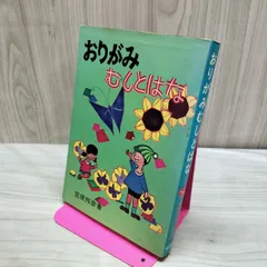 おりがみ むしとはな 笠原邦彦 著 有紀書房 110096