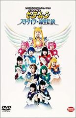 [Used] "Unused" 2003 Summer Special Musical Pretty Guardian Sailor Moon Starlights: Legend of the Meteor [DVD]