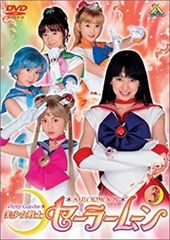 [Used] "Unused" Pretty Guardian Sailor Moon (3) [DVD]