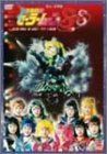 [Used] "Unused" Pretty Guardian Sailor Moon SuperS [Revised Edition] Dream Warrior, Love, Forever... Saturn's Resurrection Arc [DVD]