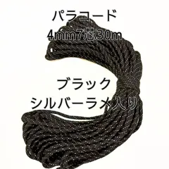 パラコード4mm 7芯 30Mブラックシルバーラメ入りスマホストラップ　アウトドア 　アレンジ　ハンドメイド　ロープ DIY