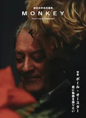 MONKEY vol. 35 特集 ポール・オースター 君に物語を語りたい／ポール・オースター